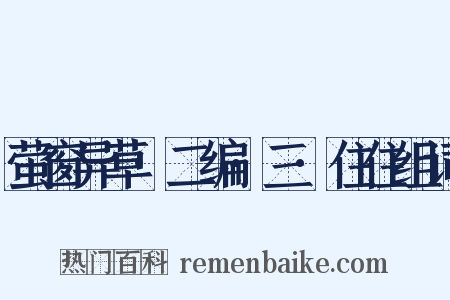 萤窗异草·二编·三·住住组词是什么意思的图片